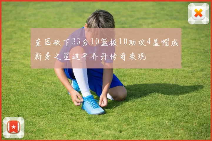 奎因砍下33分10篮板10助攻4盖帽成新秀之星追平乔丹传奇表现