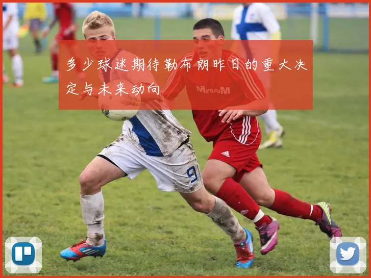 多少球迷期待勒布朗昨日的重大决定与未来动向