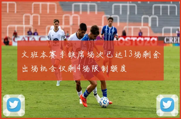 文班本赛季缺席场次已达13场剩余出场机会仅剩4场限制额度