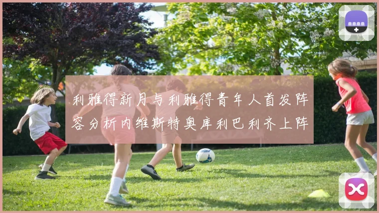 利雅得新月与利雅得青年人首发阵容分析内维斯特奥库利巴利齐上阵