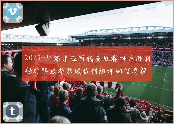 2025-26赛季亚冠精英联赛神户胜利船对阵成都蓉城裁判组详细信息解析