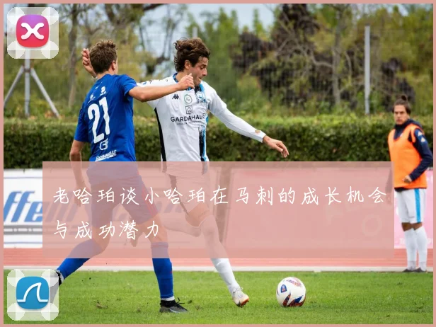 老哈珀谈小哈珀在马刺的成长机会与成功潜力
