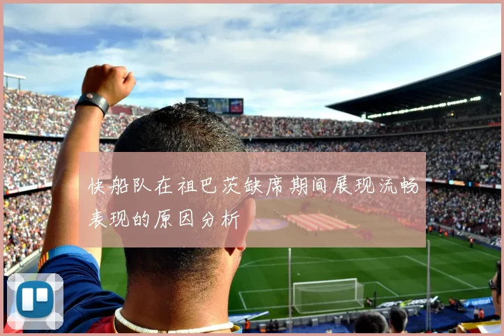 快船队在祖巴茨缺席期间展现流畅表现的原因分析