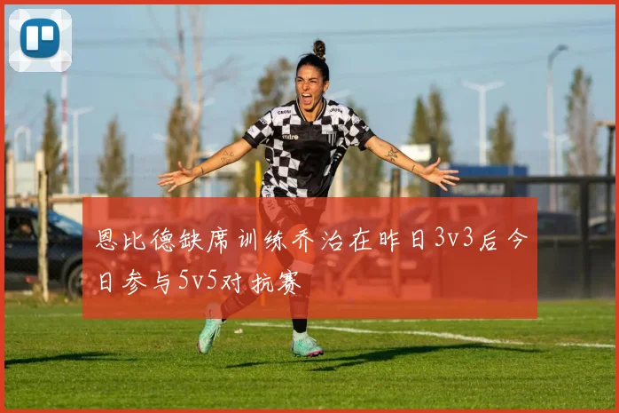 恩比德缺席训练乔治在昨日3v3后今日参与5v5对抗赛