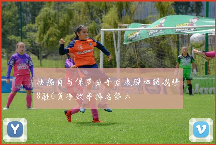 快船自与保罗分手后表现回暖战绩8胜6负净效率排名第六