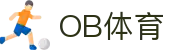 ob体育中国官方网站-OBSPORTS